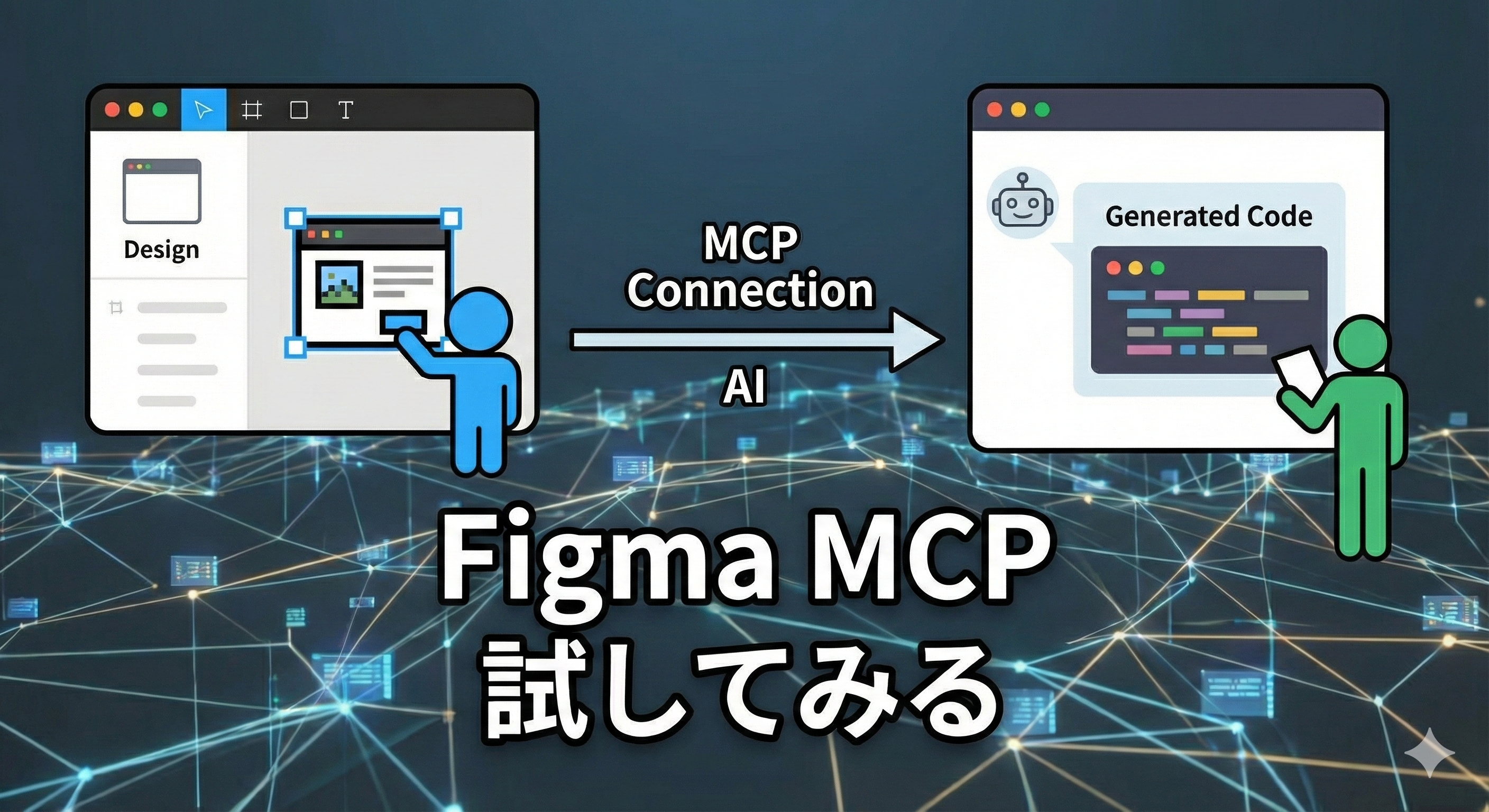 Figma MCP試してみる